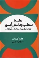 دانلود pdf کتاب روابط معلم و دانش آموز هایم گینات