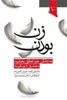 دانلود pdf کتاب زن بودن تونی گرنت