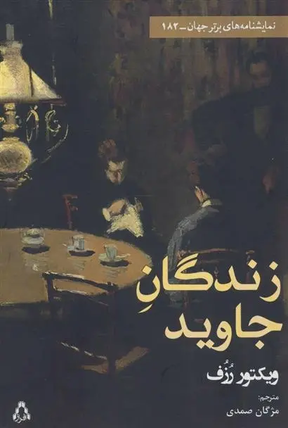 دانلود pdf کتاب زندگان جاوید ویکتور رزف