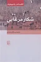 دانلود pdf کتاب شکار مرغابی الکساندر وامپیلوف
