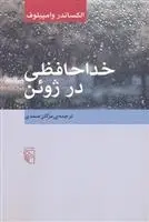 دانلود pdf کتاب خداحافظی در ژوئن الکساندر وامپیلوف
