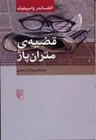 دانلود pdf کتاب قضیه ی متران پاژ الکساندر وامپیلوف