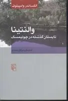 دانلود pdf کتاب والنتینا الکساندر وامپیلوف