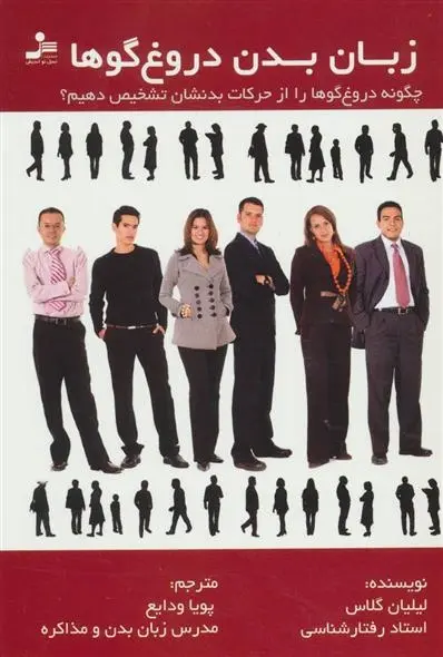 دانلود pdf کتاب زبان بدن دروغ گوها لیلیان گلاس