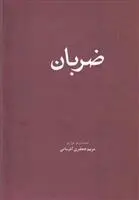 دانلود pdf کتاب ضربان مریم جعفری آذرمانی