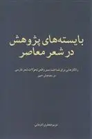 دانلود pdf کتاب بایسته های پژوهش در شعر معاصر مریم جعفری آذرمانی