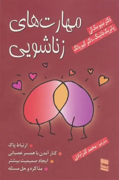 دانلود pdf کتاب مهارت های زناشویی ماتیو مک کی