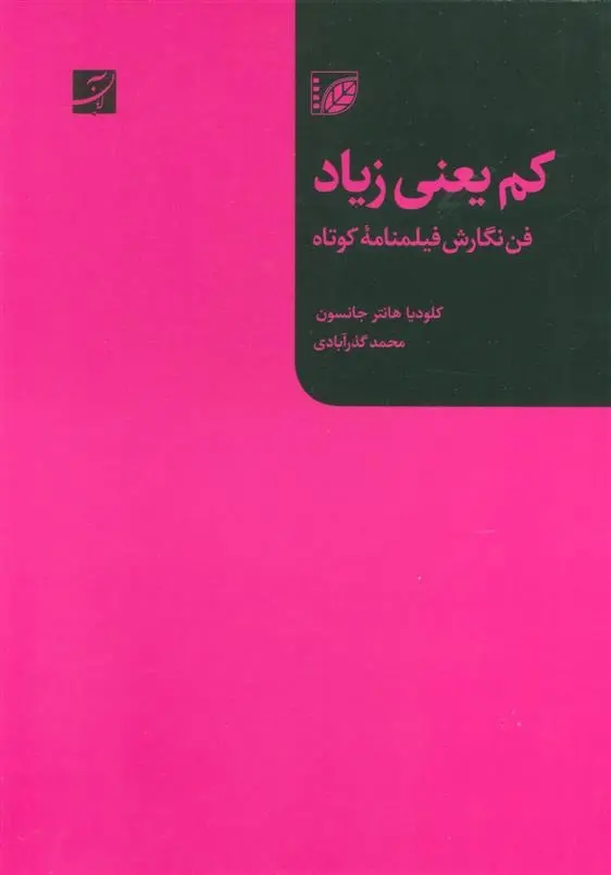 دانلود pdf کتاب کم یعنی زیاد کلودیا هانتر جانسون