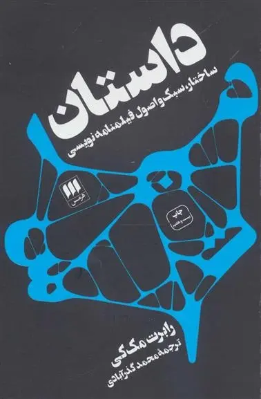 دانلود pdf کتاب داستان رابرت مک کی