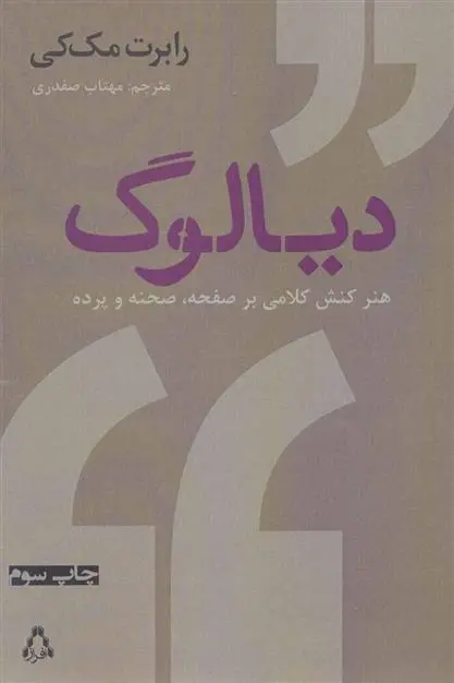 دانلود pdf کتاب دیالوگ رابرت مک کی