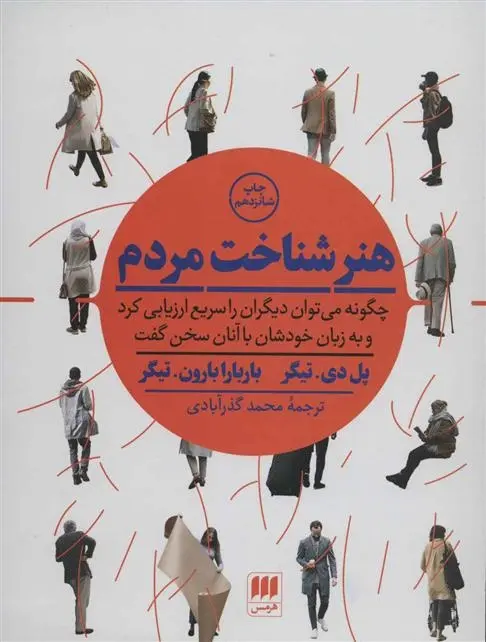 دانلود pdf کتاب هنر شناخت مردم پل تایگر