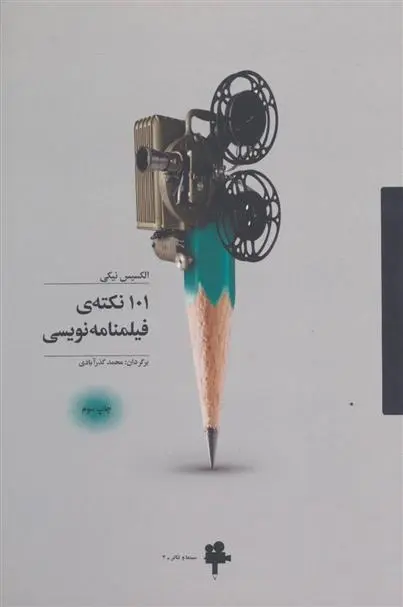 دانلود pdf کتاب 101 نکته ی فیلمنامه نویسی الکسیس نیکی