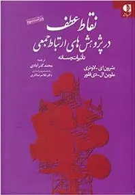 دانلود pdf کتاب نقاط عطف در پژوهش های ارتباط جمعی شرون ای لاوئری