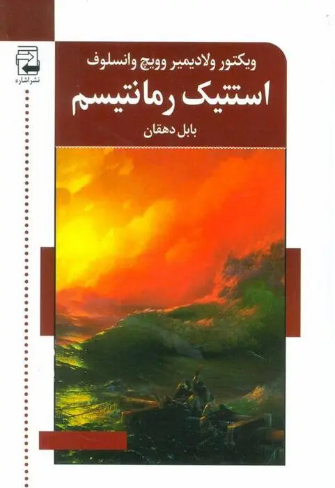 دانلود pdf کتاب استتیک رمانتیسم ویکتور ولادیمیر وویچ وانسلوف