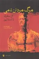 دانلود pdf کتاب مرگ مردان نامی فرنان دستن