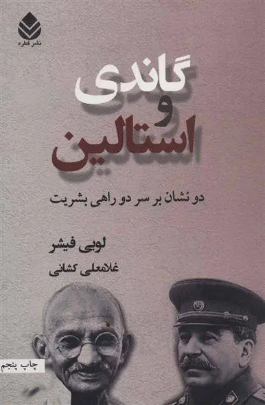 دانلود pdf کتاب گاندی و استالین لویی فیشر