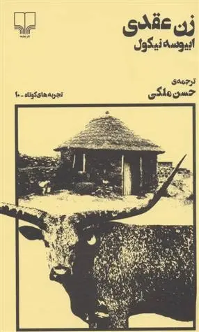 دانلود pdf کتاب زن عقدی ابیوسه نیکول