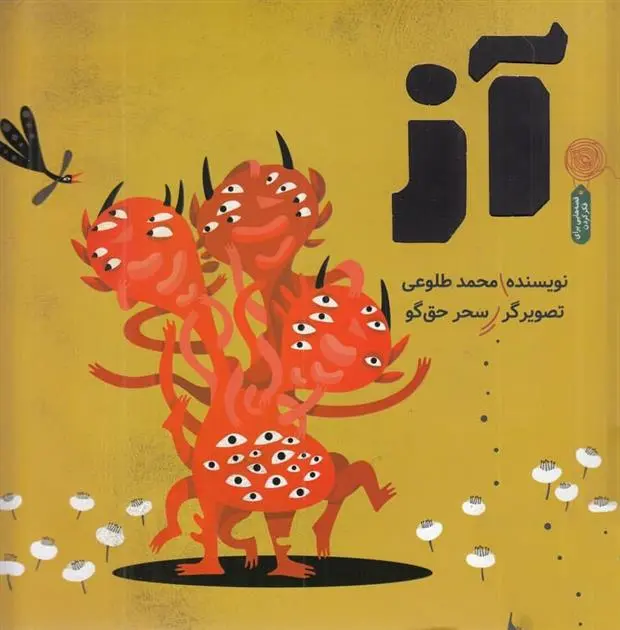 دانلود pdf کتاب آز محمد طلوعی