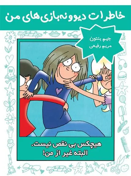 دانلود pdf کتاب هیچکس بی نقص نیست. البته غیر از من! جیم بنتون