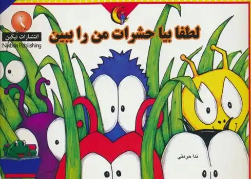 دانلود pdf کتاب لطفا بیا حشرات من را ببین روزن لانزاک ویلیامز