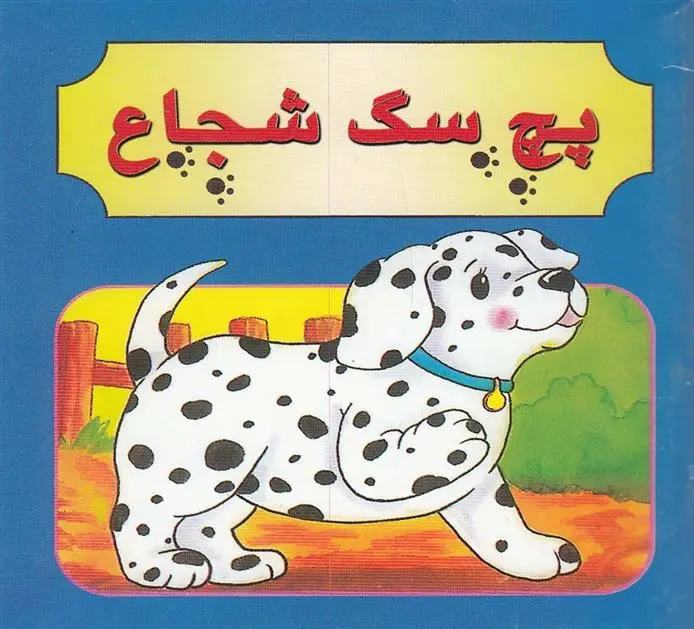 دانلود pdf کتاب پچ سگ شجاع مژگان مرادی کاونانی