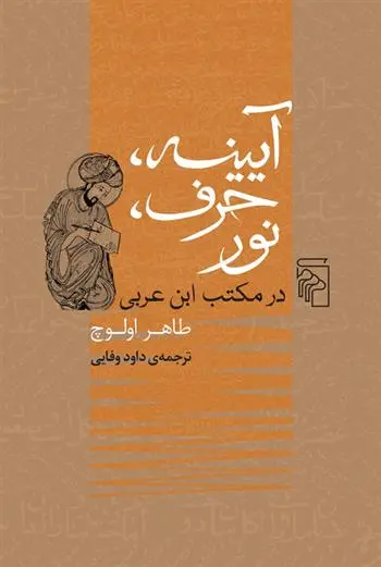 دانلود pdf کتاب آیینه، حرف، نور طاهر اولوچ