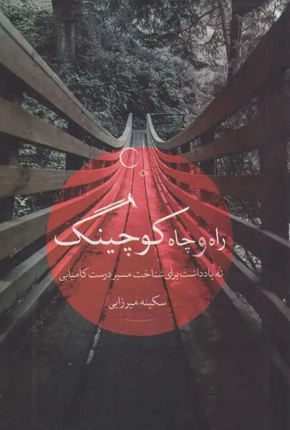 دانلود pdf کتاب راه و چاه کوچینگ سکینه میرزایی