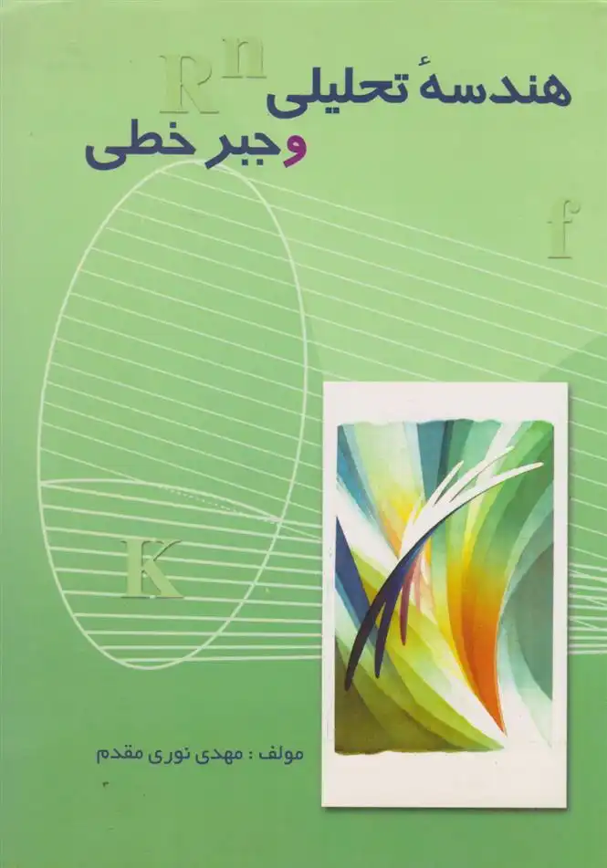 دانلود pdf کتاب هندسه تحلیلی و جبر خطی مهدی نوری مقدم