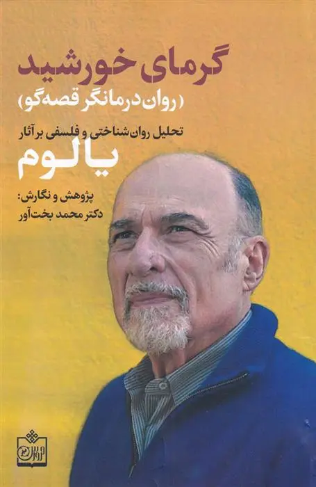 دانلود pdf کتاب گرمای خورشید محمد بخت آور