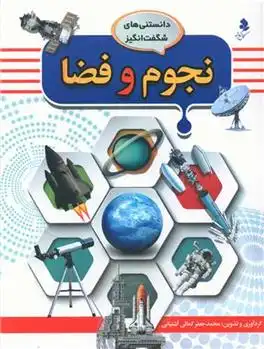 دانلود pdf کتاب نجوم و فضا محمد جعفر کمالی آشتیانی