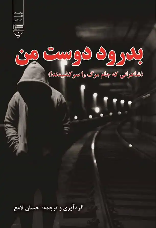 دانلود pdf کتاب بدرود دوست من احسان لامع