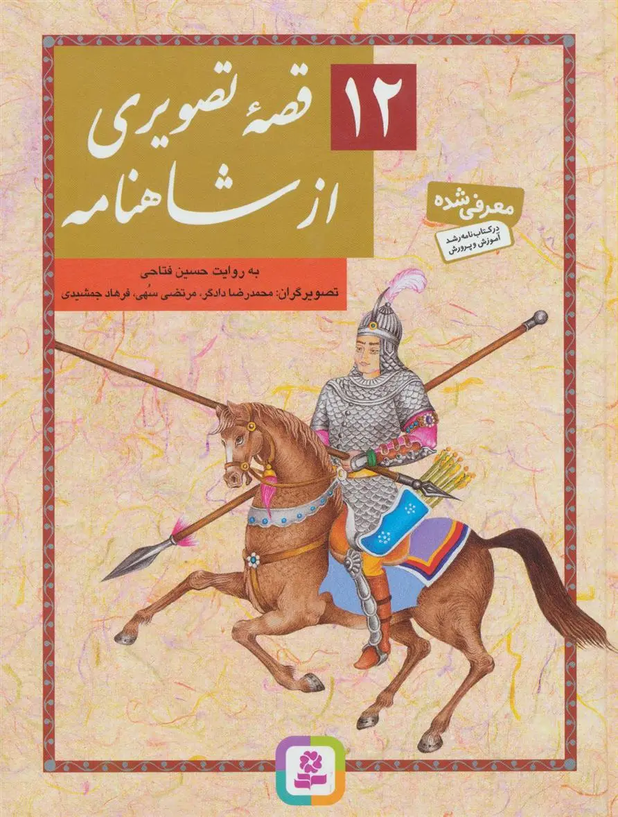 خرید و قیمت کتاب 12 قصه تصویری از شاهنامه اثر حسین فتاحی