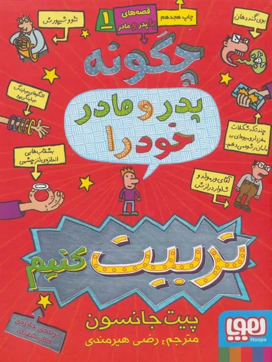 دانلود pdf کتاب قصه های با پدر و مادر 1 پیت جانسون