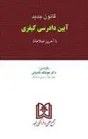 دانلود pdf کتاب قانون جدید آیین دادرسی کیفری هوشنگ شامبیاتی