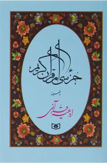 خرید و قیمت کتاب جزء سی ام قرآن کریم اثر عباس مصلّی نژاد