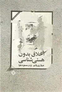 خرید و قیمت کتاب اخلاق بدون هستی شناسی اثر هیلاری پاتنم
