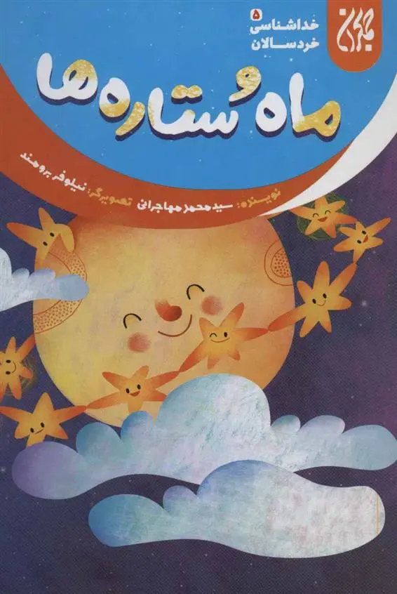 دانلود pdf کتاب ماه و ستاره ها محمد مهاجرانی