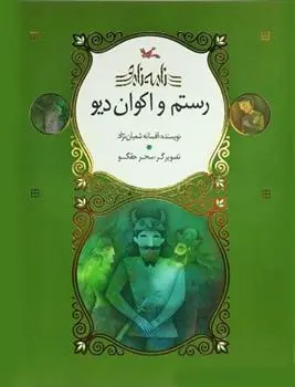خرید و قیمت کتاب رستم و اکوان دیو اثر افسانه شعبان نژاد