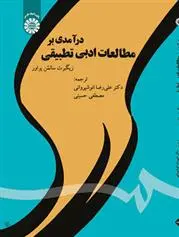 دانلود pdf کتاب درآمدی بر مطالعات ادبی تطبیقی زیگبرت سالمن پراور