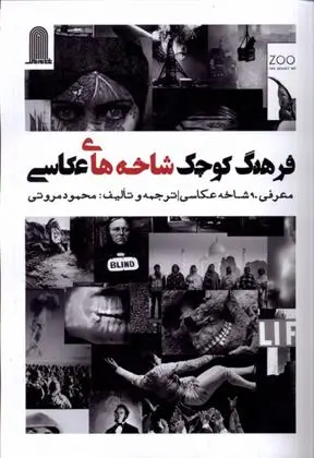 دانلود pdf کتاب فرهنگ کوچک شاخه های عکاسی محمود مروتی