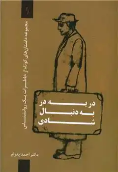 دانلود pdf کتاب در به در به دنبال شادی احمد پدرام