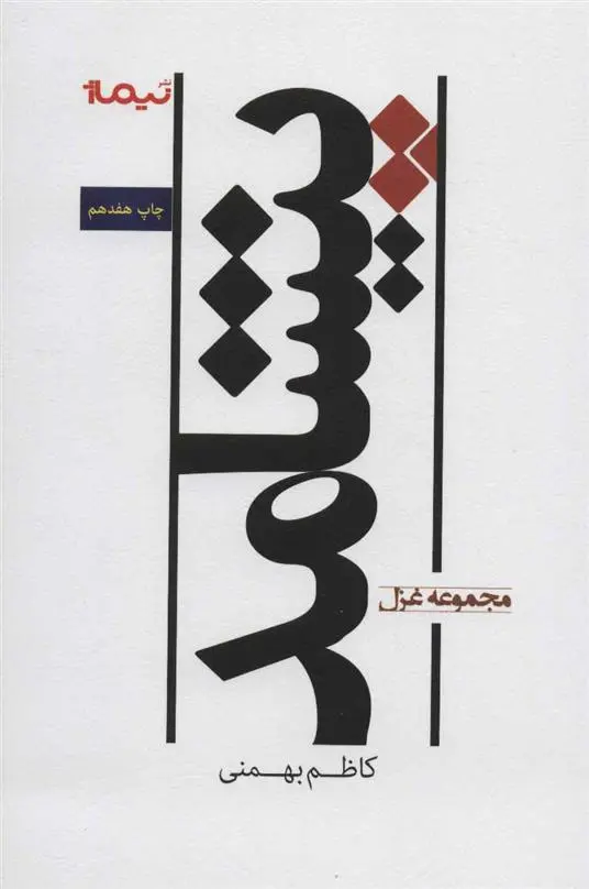 دانلود pdf کتاب پیشامد کاظم بهمنی