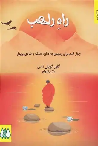 دانلود pdf کتاب راه راهب گاور گوپال داس