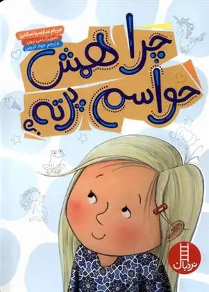 دانلود pdf کتاب چرا همش حواسم پرته مریام سرشا سندرز