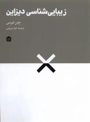 دانلود pdf کتاب زیبایی شناسی دیزاین جین فورسی