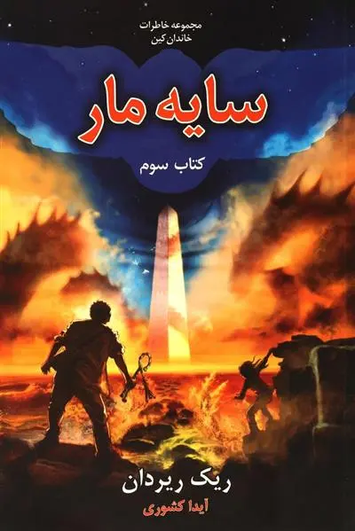 دانلود pdf کتاب سایه مار ریک ریوردن