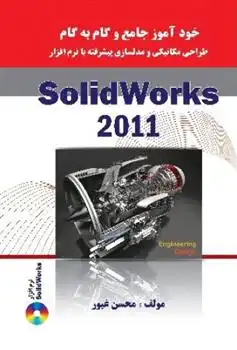 دانلود pdf کتاب خودآموز جامع و گام به گام طراحی مکانیکی و مدلسازی پیشرفته با نرم افزار Solidworks 2011 محسن غیور