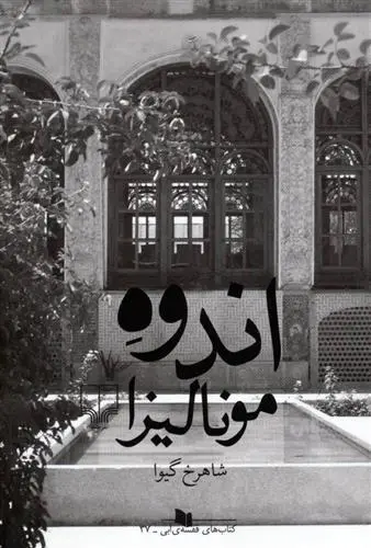 خرید و قیمت کتاب اندوه مونالیزا اثر شاهرخ گیوا