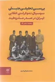 دانلود pdf کتاب بررسی تحلیلی جنبش سوسیال دموکراسی انقلابی ایران در صدر مشروطیت محمد سلیمانی امیری