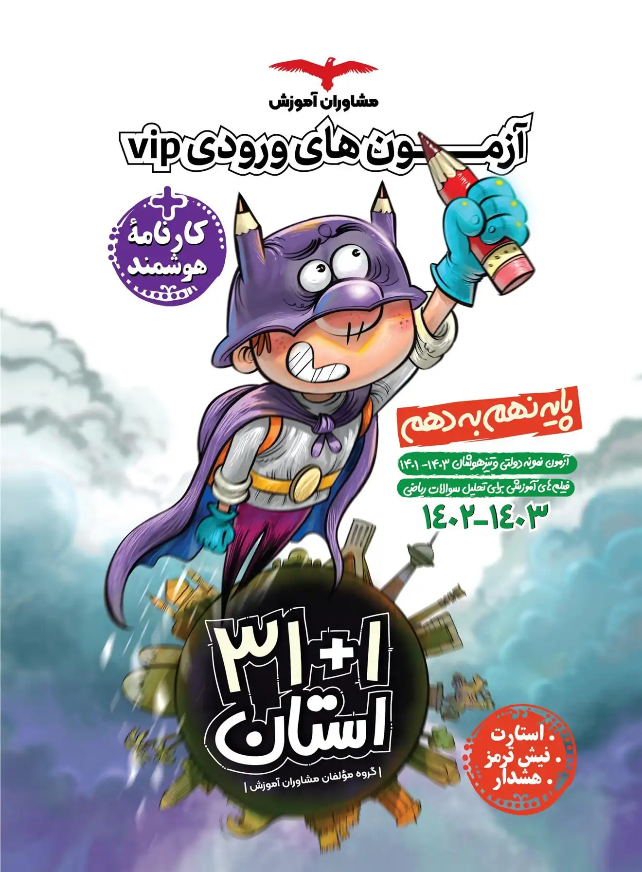 دانلود pdf کتاب مجموعه آزمون های نمونه دولتی و تیزهوشان ۱+۳۱ استان نهم استارت گروه مولفان مشاوران آموزش
